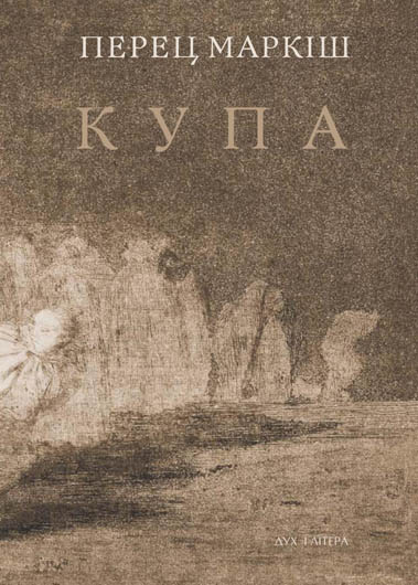 Image - Perets Markish Kupa (Ukrainian translation 2015).